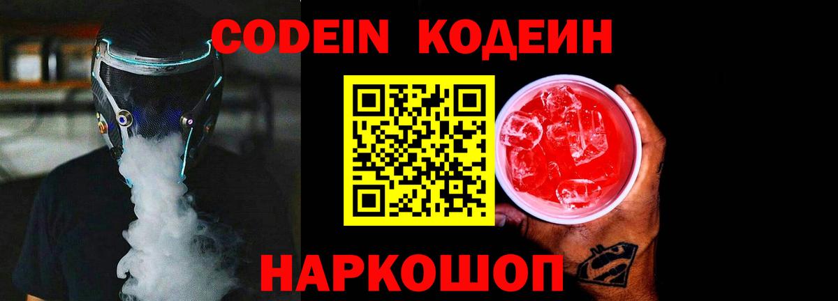 Кодеин Purple Drank Камень-на-Оби